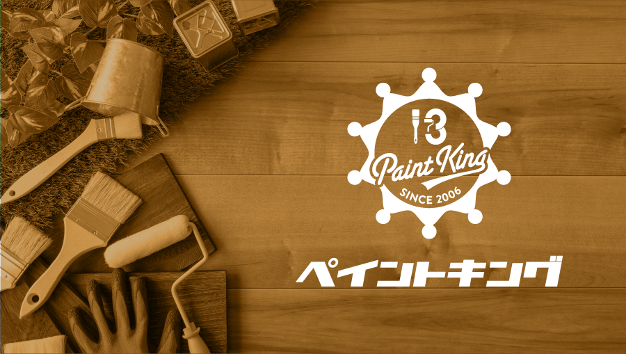株式会社ペイントキング｜愛知県岡崎市